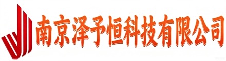 南京泽予恒科技有限公司